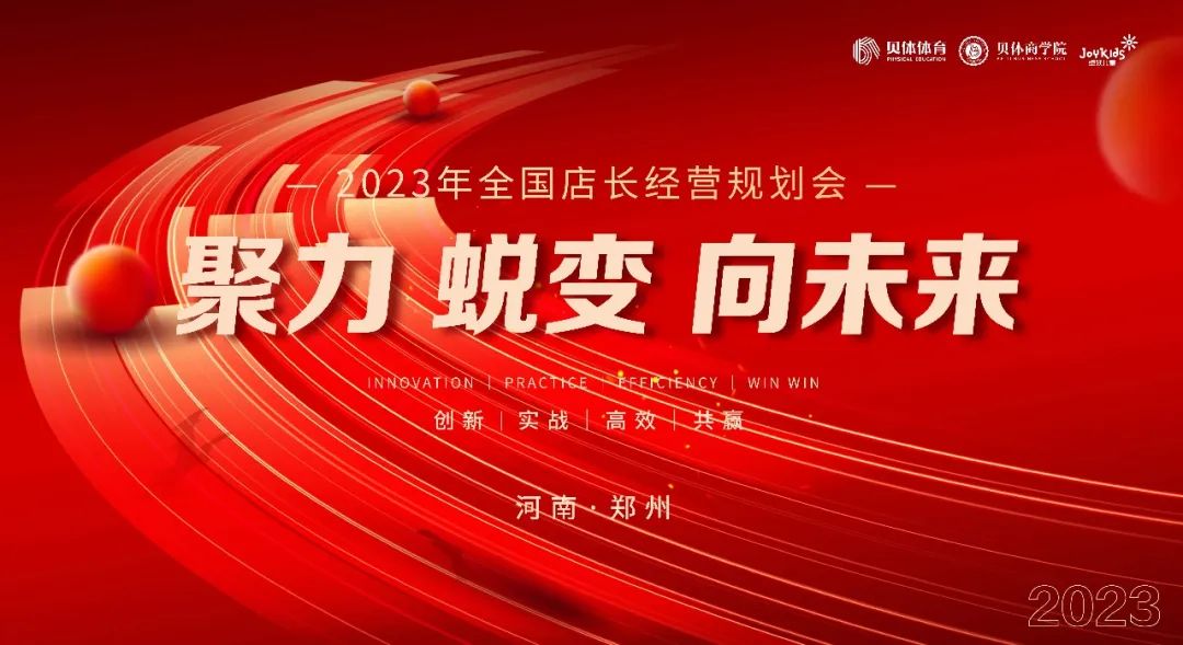 聚力•蜕变•向未来|银河优越会体育2023年全国店长经营规划会圆满落幕